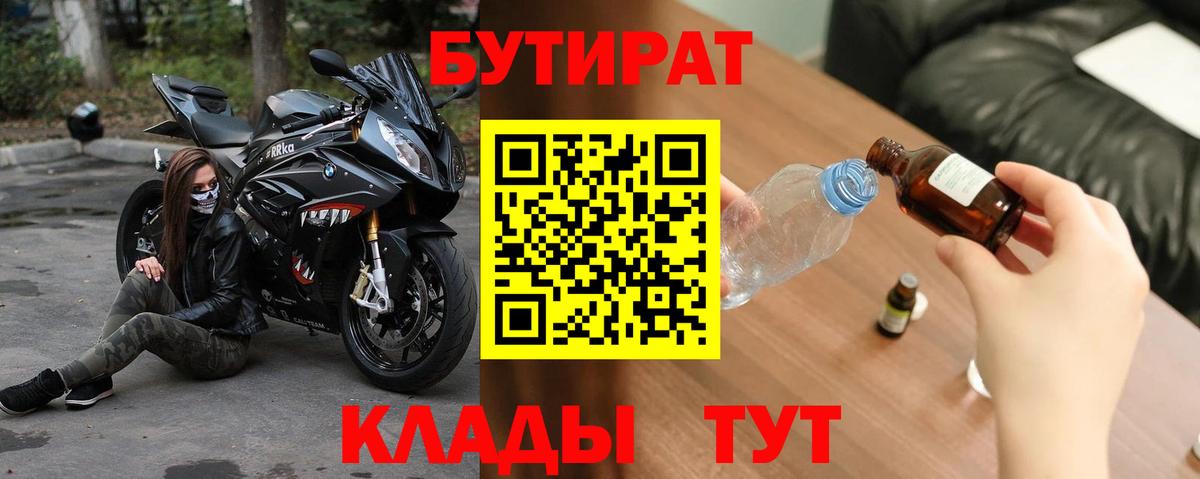 БУТИРАТ вода Мыски