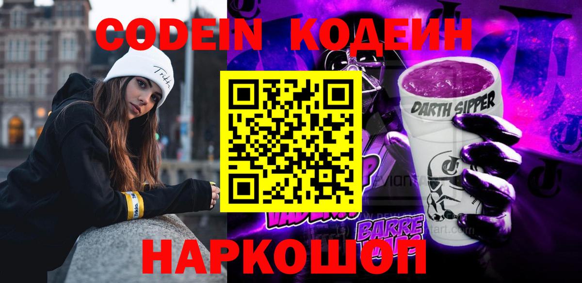 Мыски  Кодеин Purple Drank  Кодеин Purple Drank  Вход с VPN 