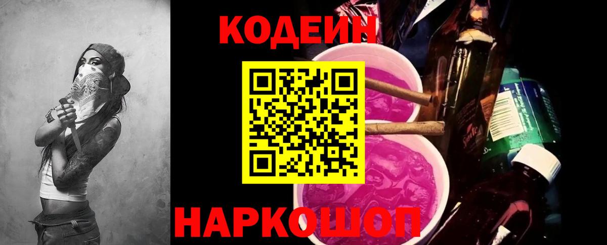 Codein напиток Lean (лин) Мыски